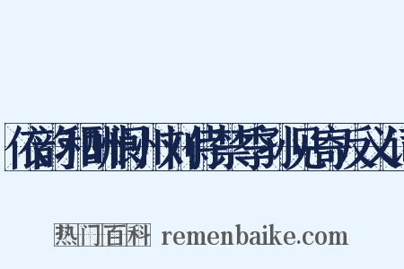 依韵和酬阆州刘侍禁季孙见寄反义词是什么意思的图片
